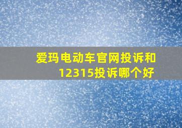 爱玛电动车官网投诉和12315投诉哪个好