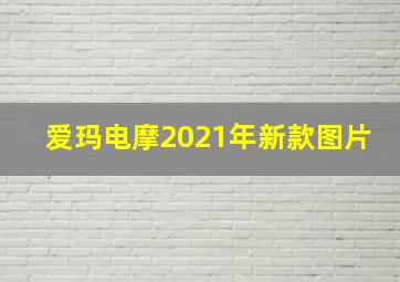 爱玛电摩2021年新款图片