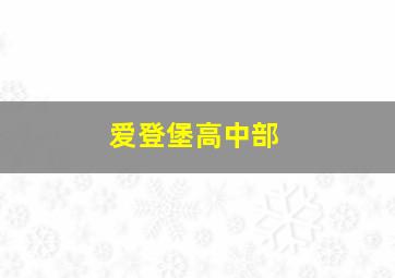 爱登堡高中部