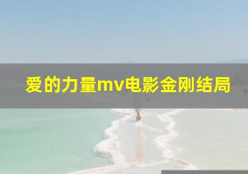 爱的力量mv电影金刚结局