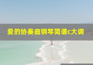 爱的协奏曲钢琴简谱c大调