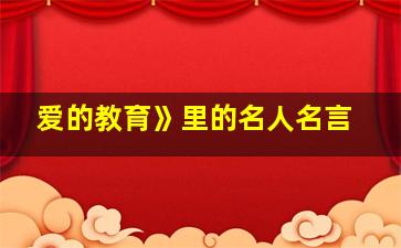 爱的教育》里的名人名言