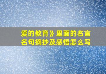 爱的教育》里面的名言名句摘抄及感悟怎么写