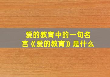 爱的教育中的一句名言《爱的教育》是什么