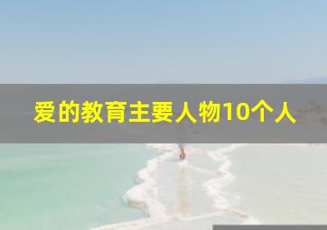 爱的教育主要人物10个人