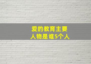 爱的教育主要人物是谁5个人