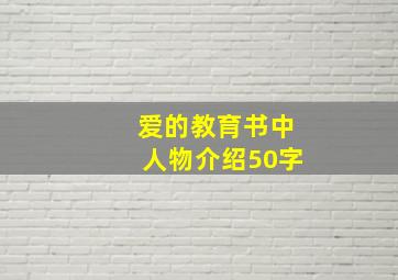 爱的教育书中人物介绍50字