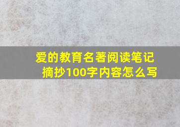 爱的教育名著阅读笔记摘抄100字内容怎么写