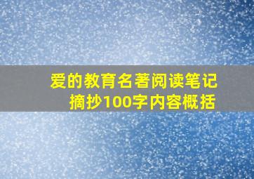 爱的教育名著阅读笔记摘抄100字内容概括