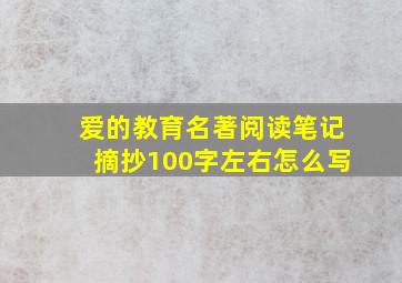 爱的教育名著阅读笔记摘抄100字左右怎么写