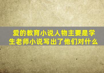 爱的教育小说人物主要是学生老师小说写出了他们对什么