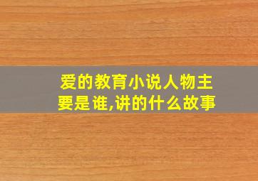 爱的教育小说人物主要是谁,讲的什么故事