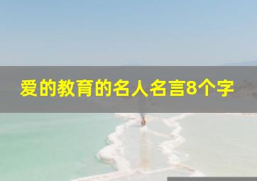 爱的教育的名人名言8个字