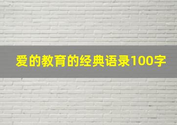 爱的教育的经典语录100字