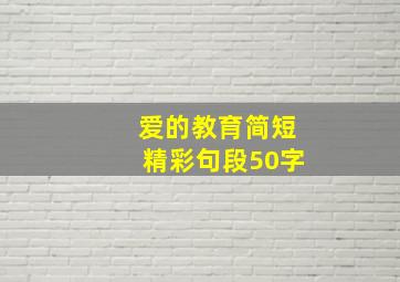 爱的教育简短精彩句段50字