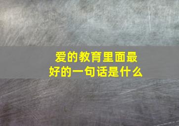 爱的教育里面最好的一句话是什么