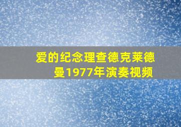 爱的纪念理查德克莱德曼1977年演奏视频