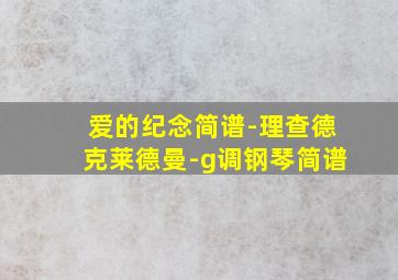 爱的纪念简谱-理查德克莱德曼-g调钢琴简谱