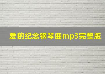 爱的纪念钢琴曲mp3完整版