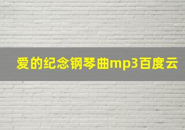 爱的纪念钢琴曲mp3百度云