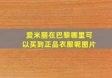 爱米丽在巴黎哪里可以买到正品衣服呢图片