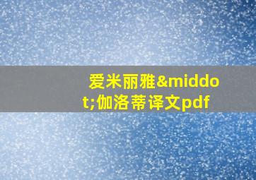 爱米丽雅·伽洛蒂译文pdf