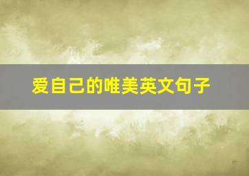 爱自己的唯美英文句子