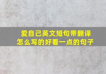 爱自己英文短句带翻译怎么写的好看一点的句子