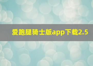 爱跑腿骑士版app下载2.5