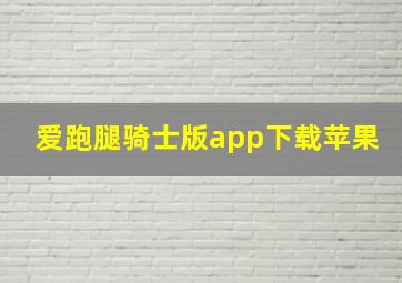 爱跑腿骑士版app下载苹果