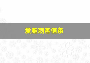 爱雅刺客信条