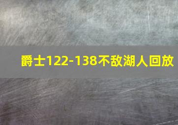 爵士122-138不敌湖人回放