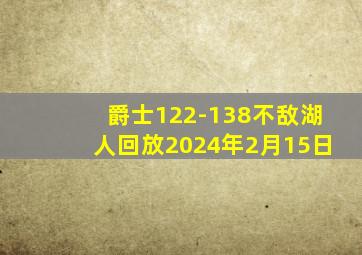 爵士122-138不敌湖人回放2024年2月15日