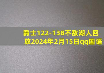 爵士122-138不敌湖人回放2024年2月15日qq国语