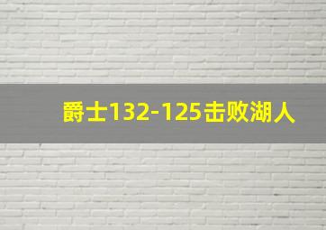 爵士132-125击败湖人