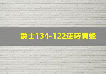 爵士134-122逆转黄蜂