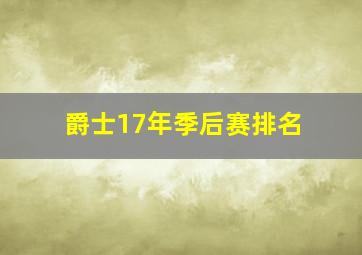 爵士17年季后赛排名