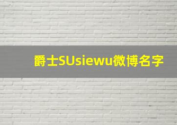 爵士SUsiewu微博名字