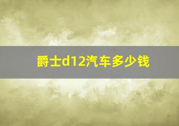 爵士d12汽车多少钱