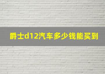 爵士d12汽车多少钱能买到