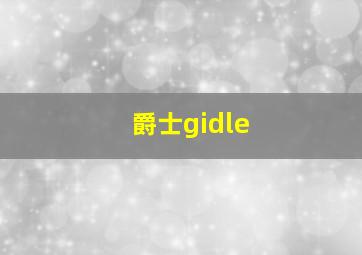 爵士gidle