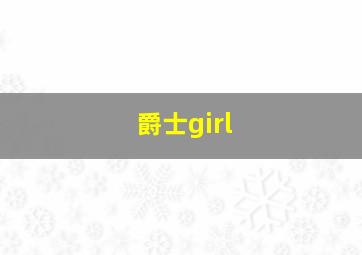 爵士girl