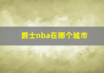 爵士nba在哪个城市