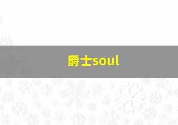 爵士soul