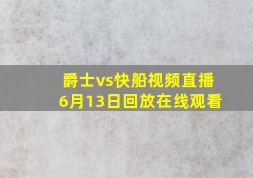 爵士vs快船视频直播6月13日回放在线观看