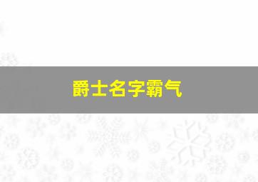 爵士名字霸气