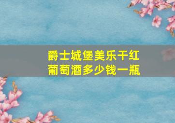 爵士城堡美乐干红葡萄酒多少钱一瓶