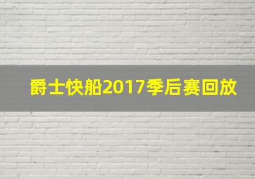 爵士快船2017季后赛回放