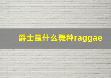 爵士是什么舞种raggae