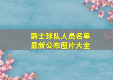 爵士球队人员名单最新公布图片大全